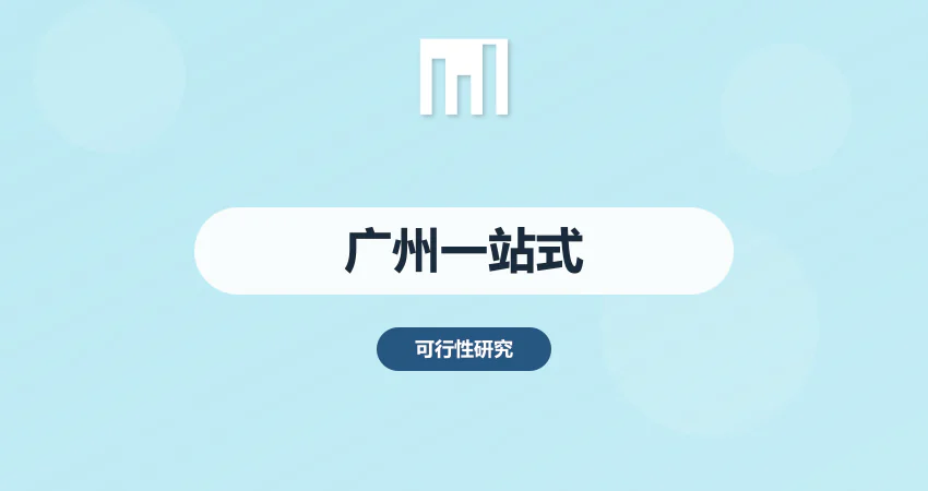 广州项目报告一站式编制