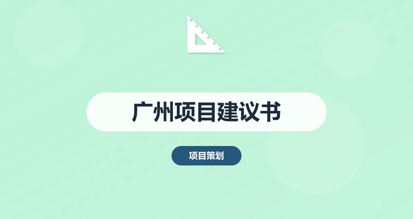 广州项目建议书编制