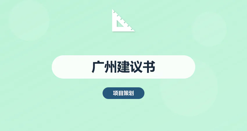 广州项目建议书代写服务