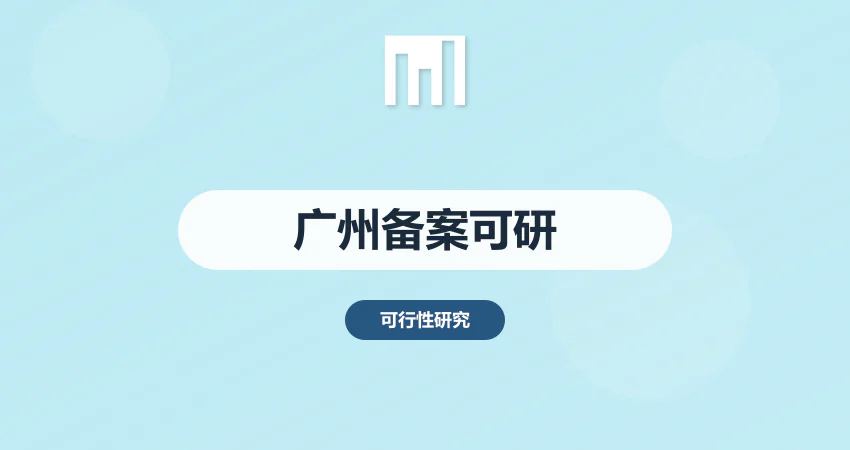 广州项目立项备案可研报告