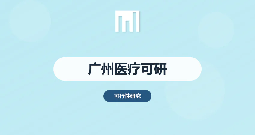 广州医疗项目可研报告