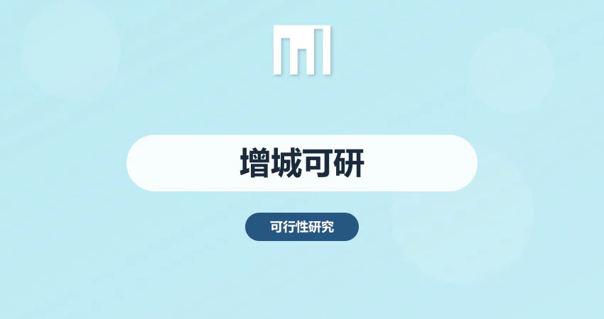 广州增城可研报告编制