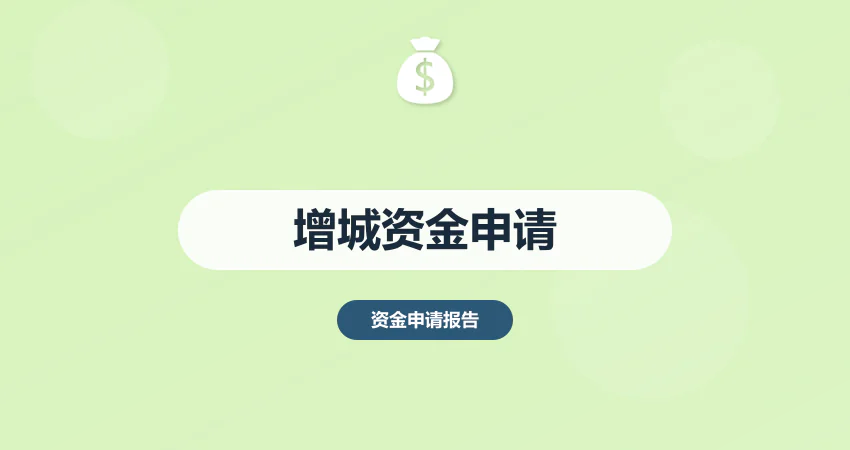 广州增城资金申请报告