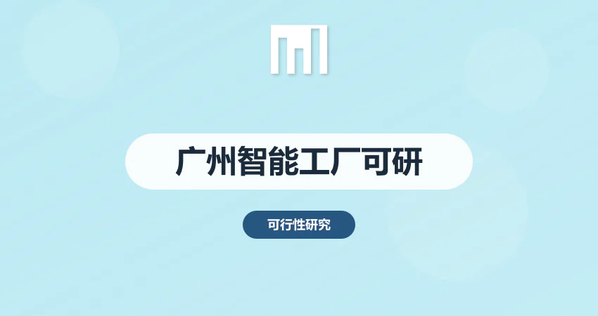 广州智能工厂可研报告编制