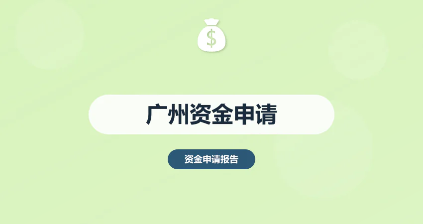 广州资金申请报告编制