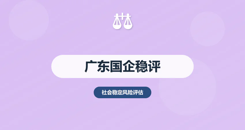 广东国企稳评报告：省属企业监管 + 备案要求