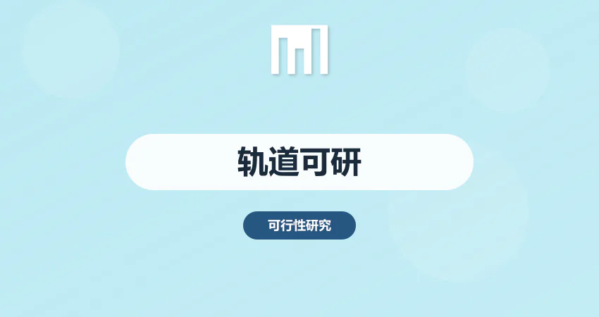 轨道交通项目可研报告代写