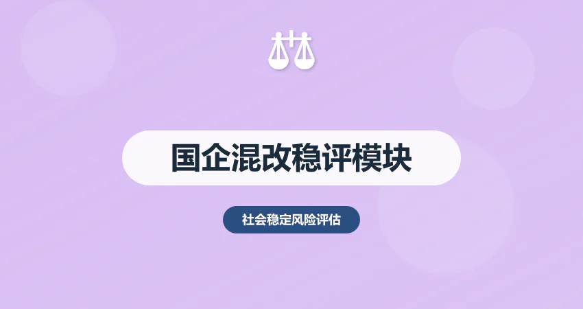 国企混改社会稳定风险评估：股权变更 + 职工安置模块