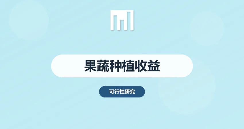 果蔬种植基地建设项目可研报告 投资与收益分析