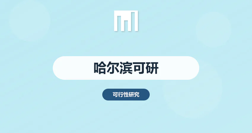 哈尔滨可行性研究报告