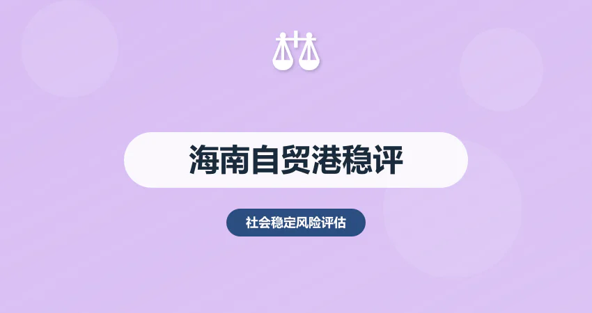 海南自贸港稳评报告：外资 + 旅游 + 环保风险适配