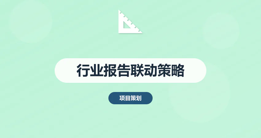 行业报告与项目建议书联动编写策略（附模板）​