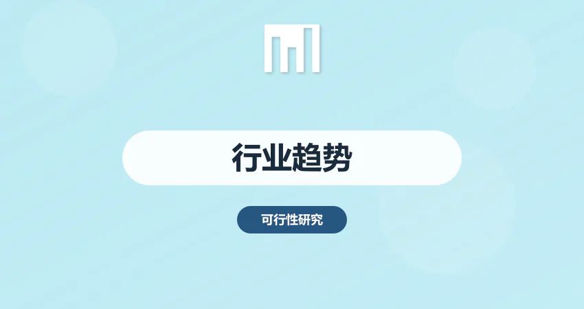 行业发展趋势研究报告定制