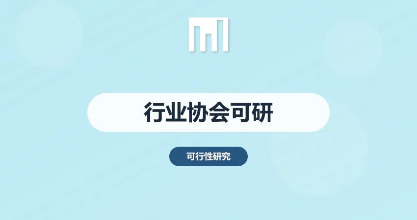 行业协会可行性报告