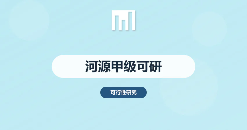 河源甲级资质可研报告