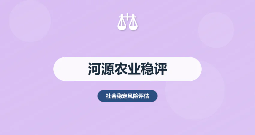 河源稳评报告农业项目专用