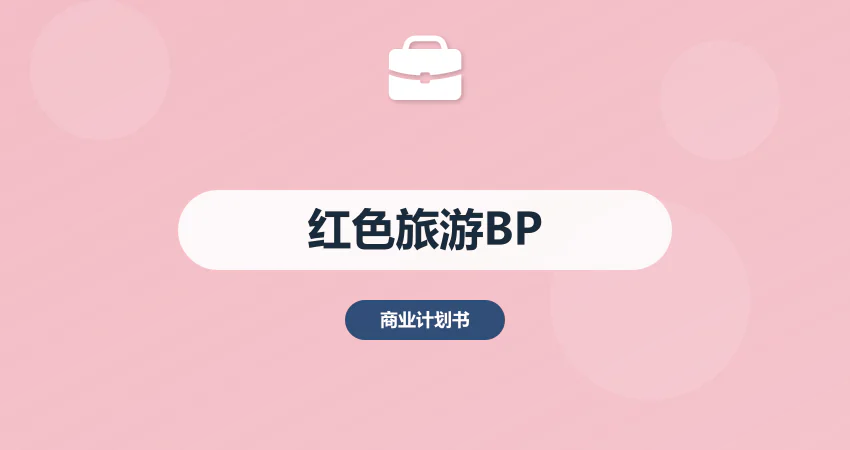 红色旅游项目商业计划书