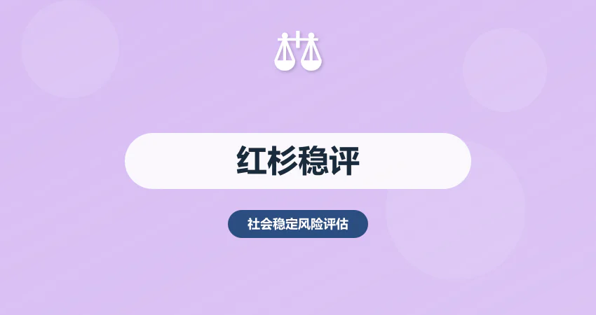 红杉社会稳定风险评估
