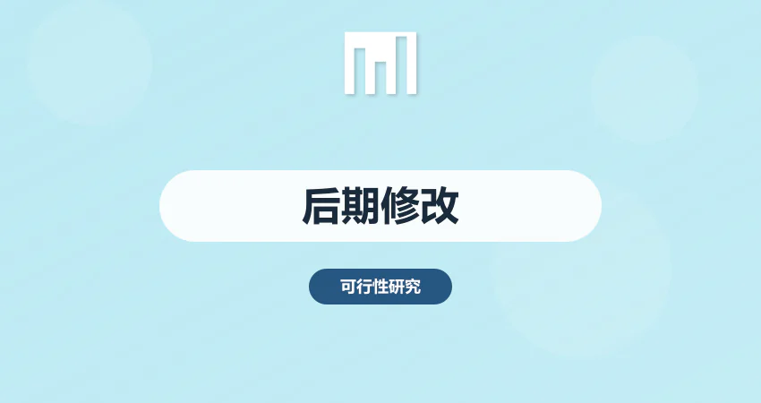 后期修改可研报告代写服务