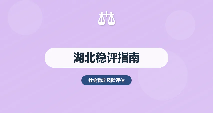 湖北社会稳定风险评估