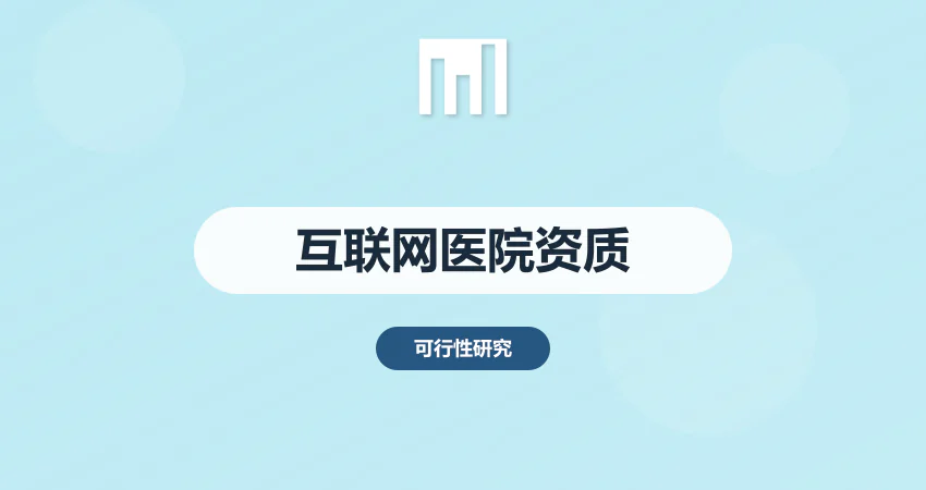 互联网医院资质要求