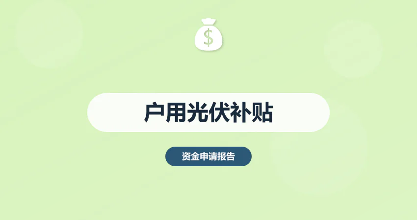 户用光伏补贴申请指南