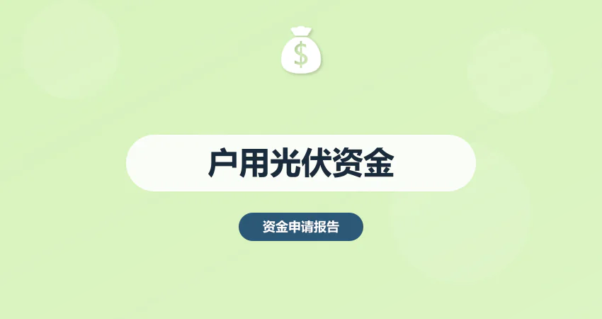 户用光伏项目资金申请报告