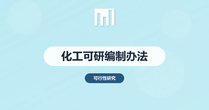 化工投资项目可行性研究报告编制办法