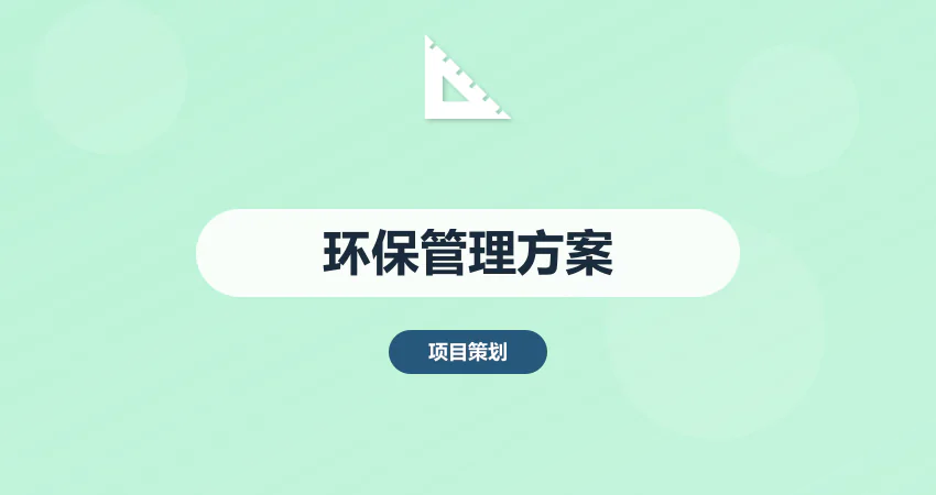 环保管理方案代写_环保措施_合规方案