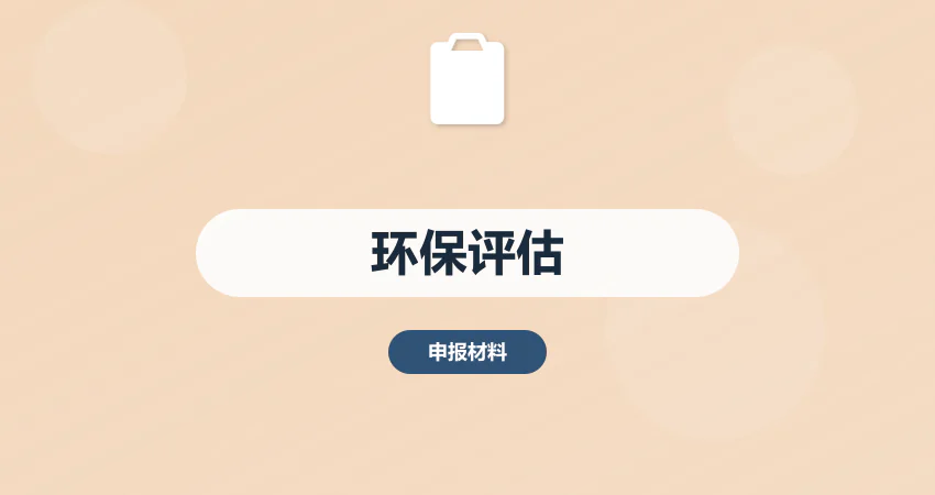 环保评估分析报告服务