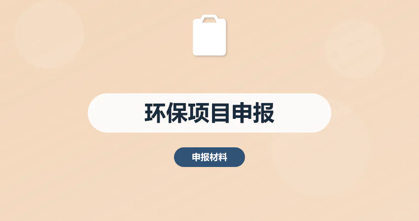 环保项目申报_生态项目_申报方案