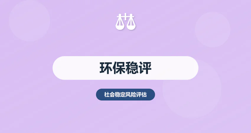环保项目稳评报告_生态稳评_风险分析