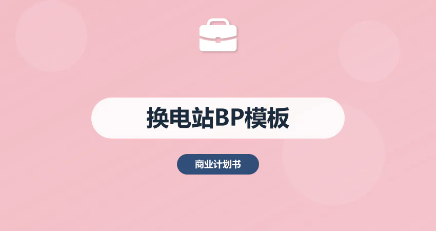 换电站项目商业计划书模板