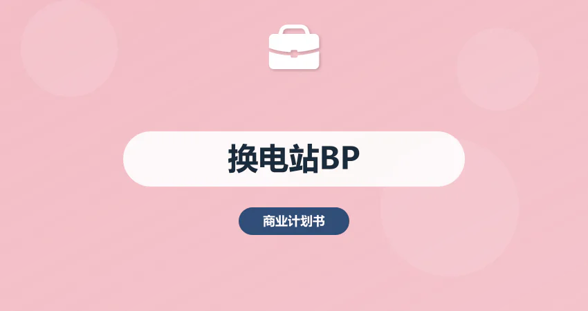 换电站项目商业计划书