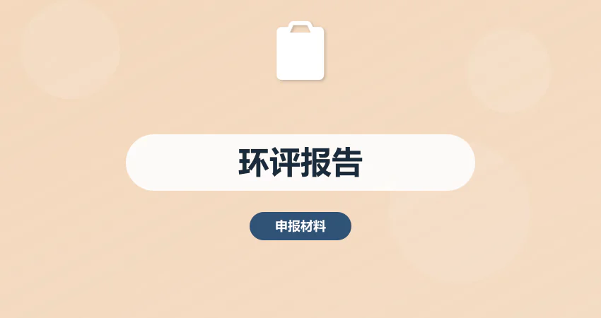 环境影响评价报告编制