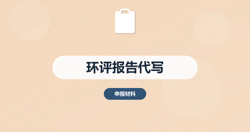 环评报告代写_环境影响评价报告_环保评估服务