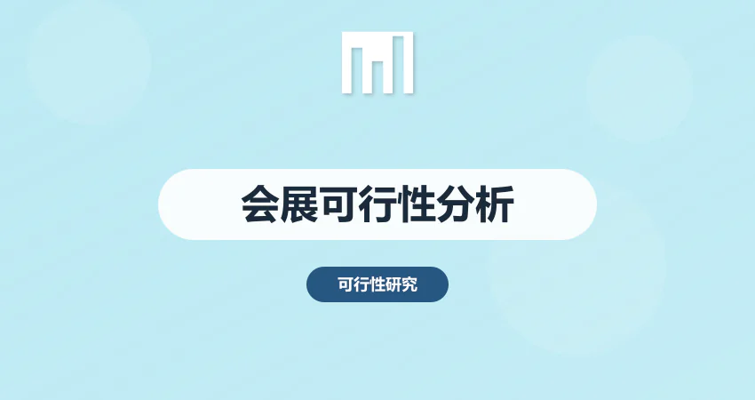 会展可行性分析报告