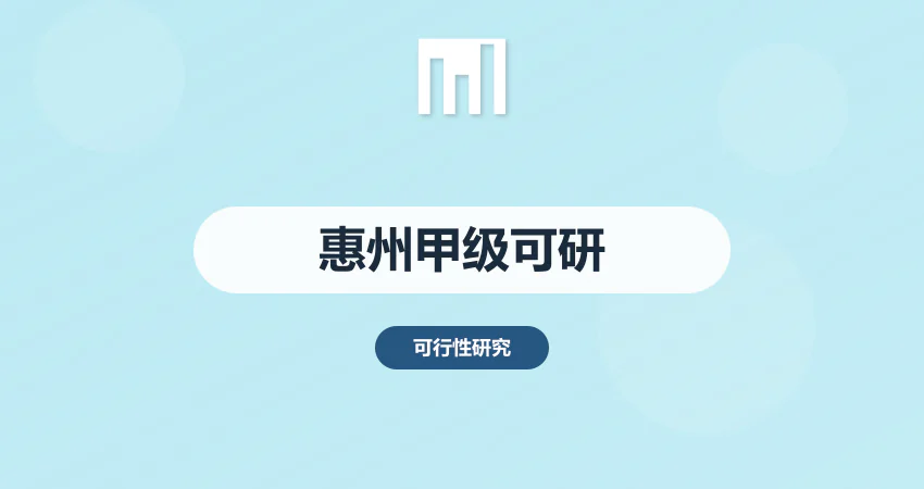 惠州甲级资质可研报告