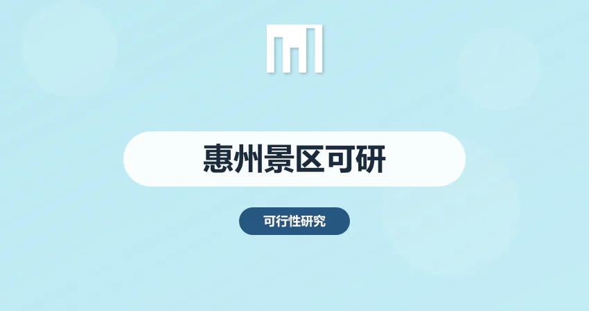 惠州景区开发可研报告