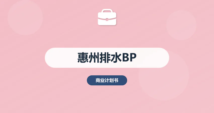 惠州排水工程商业计划书