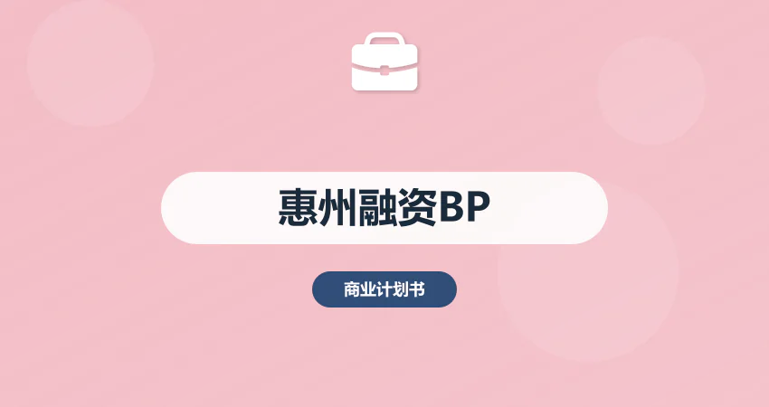 惠州融资商业计划书