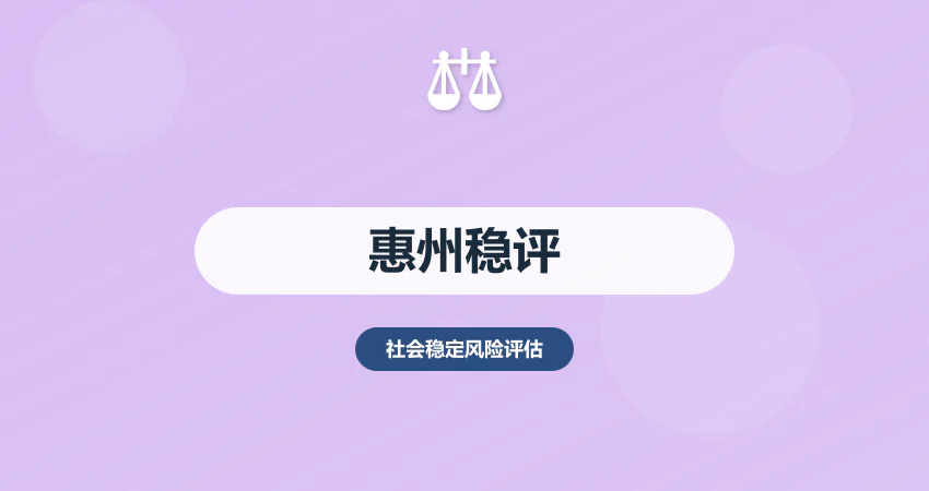 惠州社会稳定风险评估