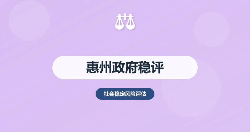 惠州稳评报告政府审批专用
