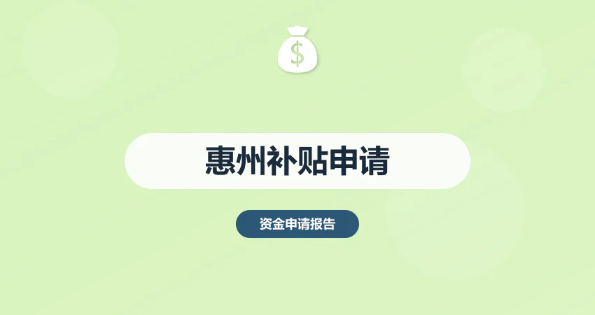 惠州政府补贴资金申请