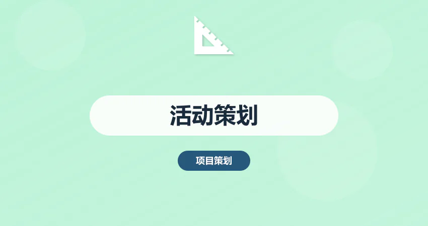 活动策划执行方案定制