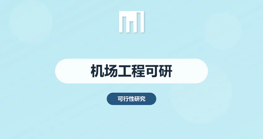 机场工程可研报告_航空工程_交通可研