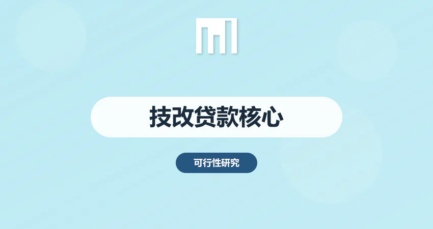 技改贷款：技术改造项目银行贷款：可研报告核心章节拆解