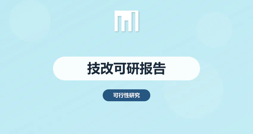技改可行性研究报告