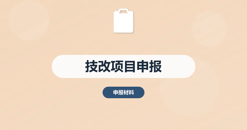 技改项目申报_技术改造_申报材料