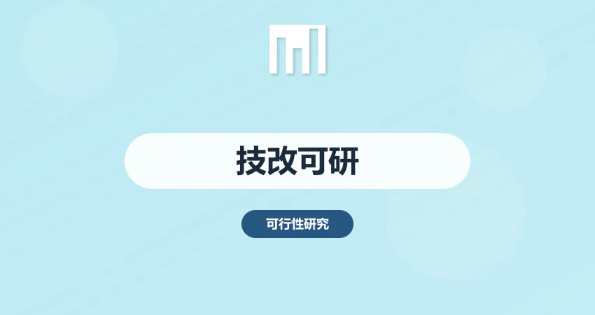 技改项目用可行性研究报告